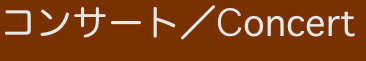 コンサート/Concert