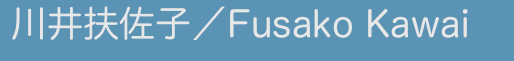 川井扶佐子/Fusako Kawai