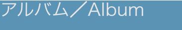 アルバム/Album