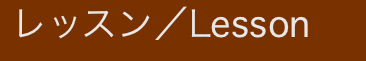 レッスン/Lesson