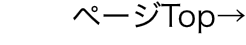ページTop→